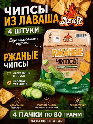 ЛАВАШ МАЛОСОЛЬНЫЕ ОГУРЧИКИ 80 Г 