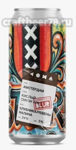 COMA ТРИП: АМСТЕРДАМ