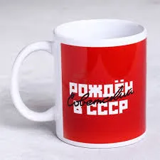 КРУЖКА «РОЖДЕН В СССР» КРАСНЫЙ ФОН, 320 МЛ