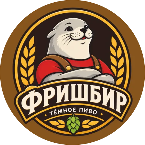 ФРИШБИР ТЕМНОЕ