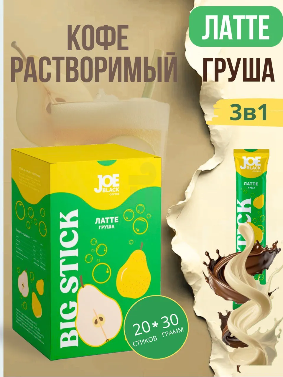 НАПИТОК КОФЕЙНЫЙ ЛАТТЕ ГРУША