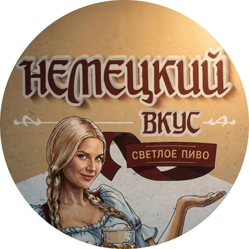 НЕМЕЦКИЙ ВКУС