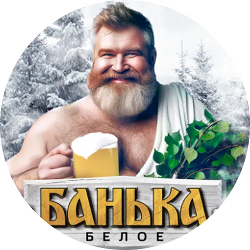 БАНЬКА БЕЛОЕ