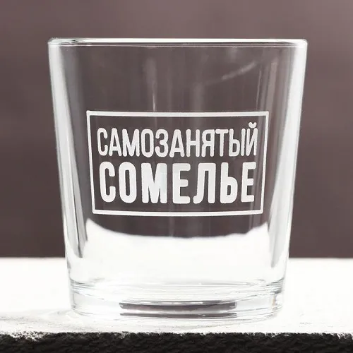 СТАКАН ДЛЯ ВИСКИ САМОЗАНЯТЫЙ