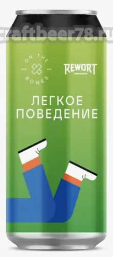 REWORT ЛЕГКОЕ ПОВЕДЕНИЕ